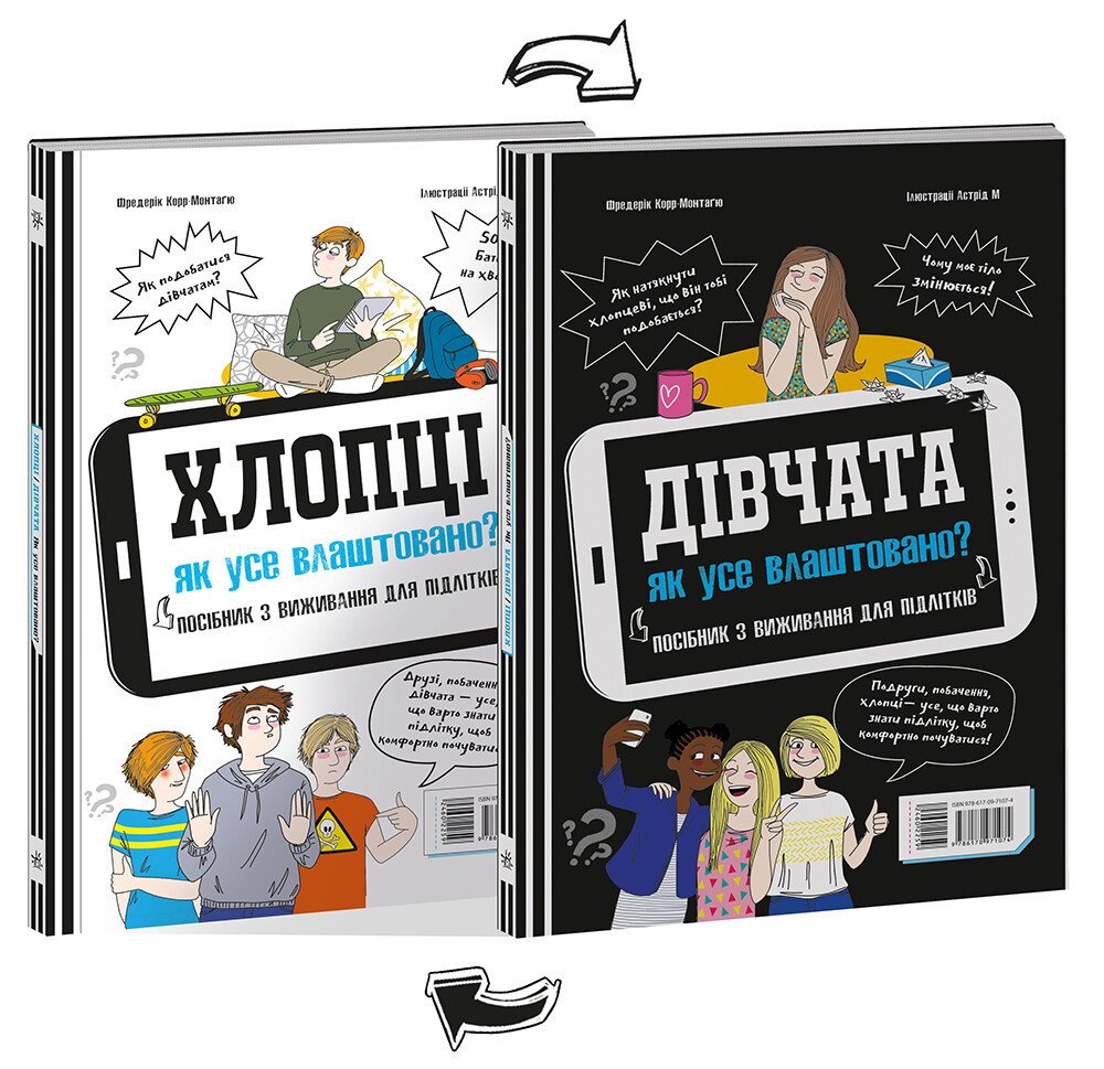 Хлопці/Дівчата. Як усе влаштовано. Посібник з виживання для підлітків