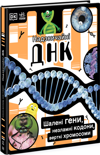 Надзвичайні ДНК. Шалені гени, незламні кодони, верткі хромосоми