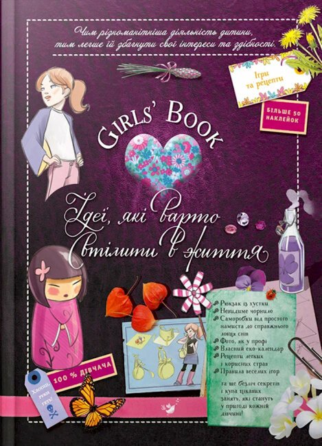 Відкривай Girls’ Book. Ідеї, які варто втілити в життя!