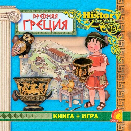 Древняя Греция. Книга + игра (російською мовою)