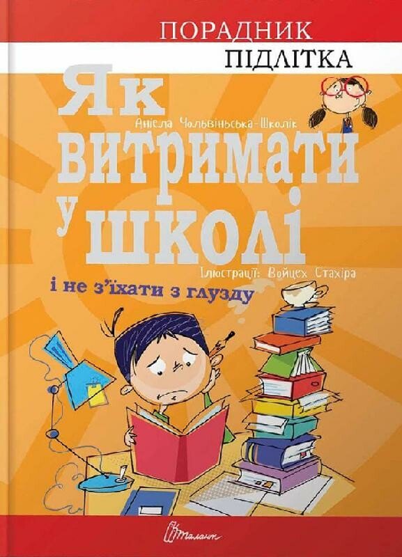 Як витримати у школі і не з’їхати з глузду