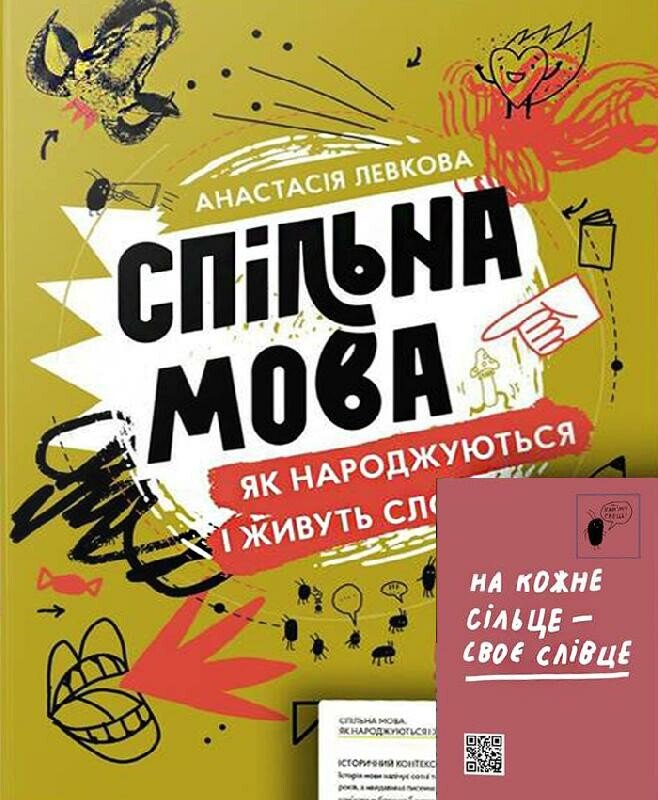 Спільна мова. Як народжуються і живуть слова