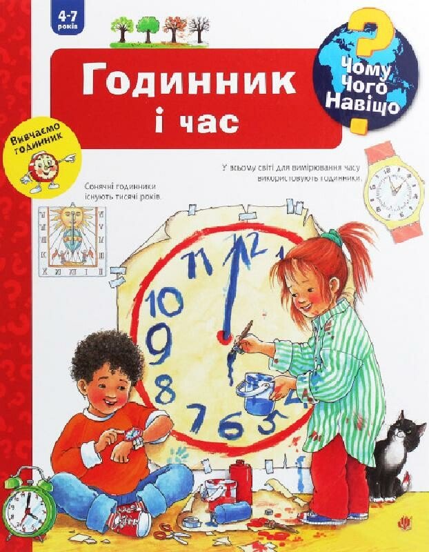 Чому? Чого? Навіщо? Годинник і час.  Інтерактивна книжка