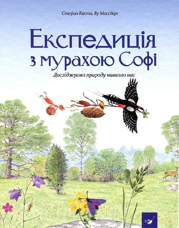 Експедиція з мурахою Софі