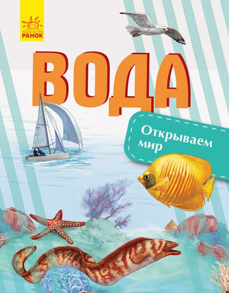 Вода. Відкриваємо світ (російською мовою)