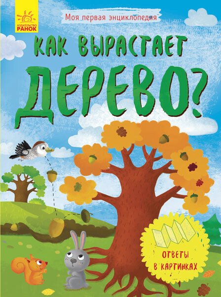 Як виростає дерево? Моя перша енциклопедія (російською мовою)