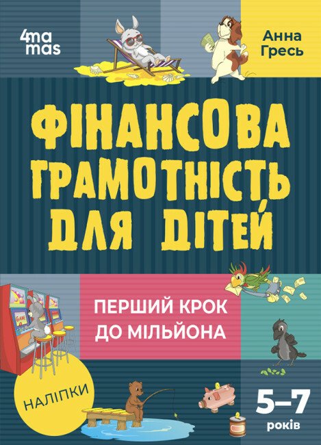 Фінансова грамотність для дітей. 5–7 років. Перший крок до мільйона