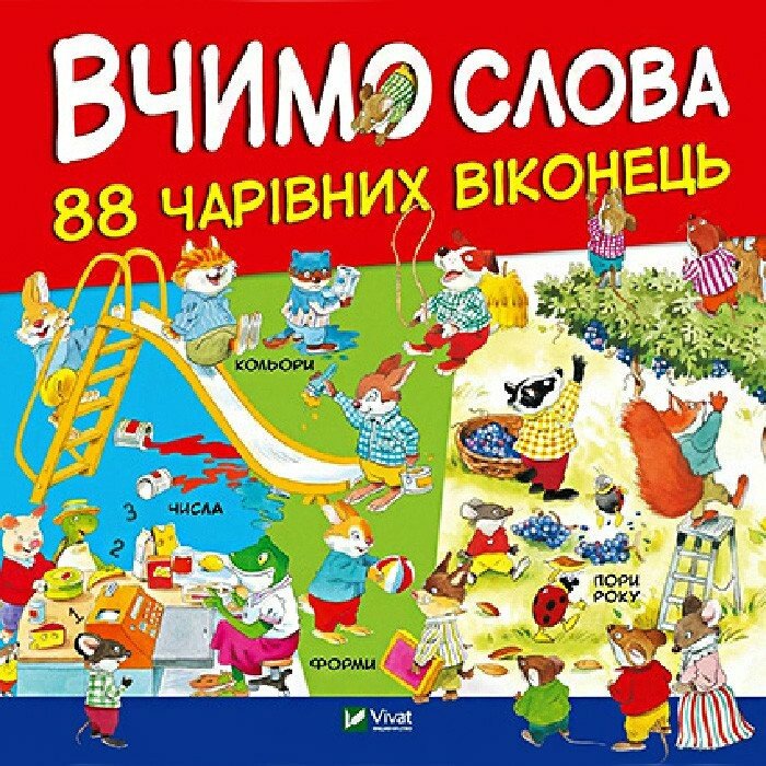 Книга з віконцями. Вчимо слова