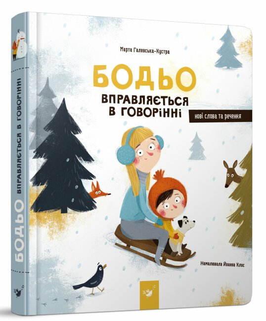 Бодьо вправляється в говорінні