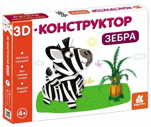 3D-конструктор. Зебра