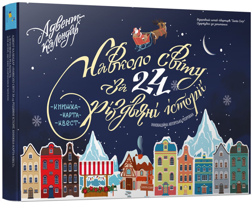 Адвент-календар. Навколо світу за 24 різдвяні історії. Книжка-карта-квест