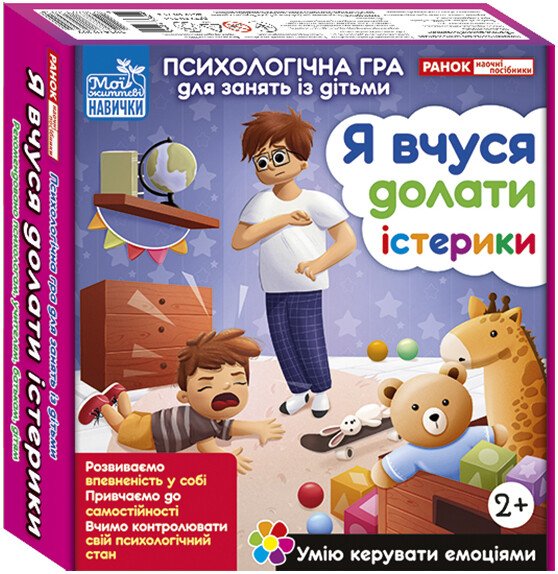 Психологічна гра для занять із дітьми «Я вчуся долати істерики»