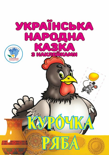 Курочка Ряба