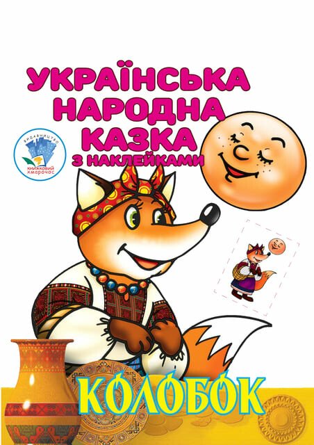 Колобок