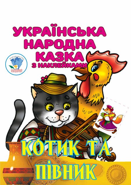 Котик та Півник