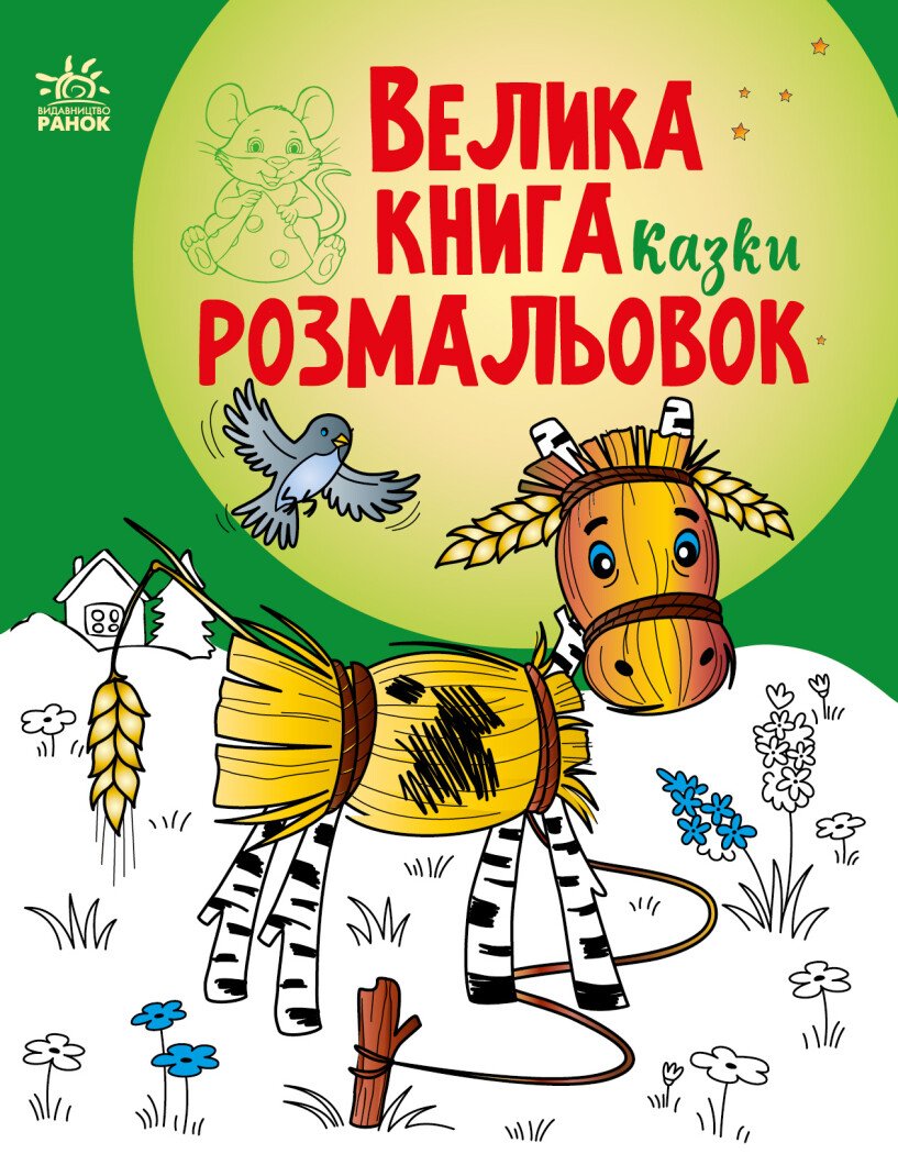 Велика книга розмальовок. Казки