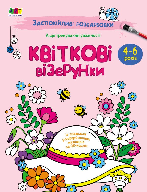 Заспокійливі розфарбовки. Квіткові візерунки