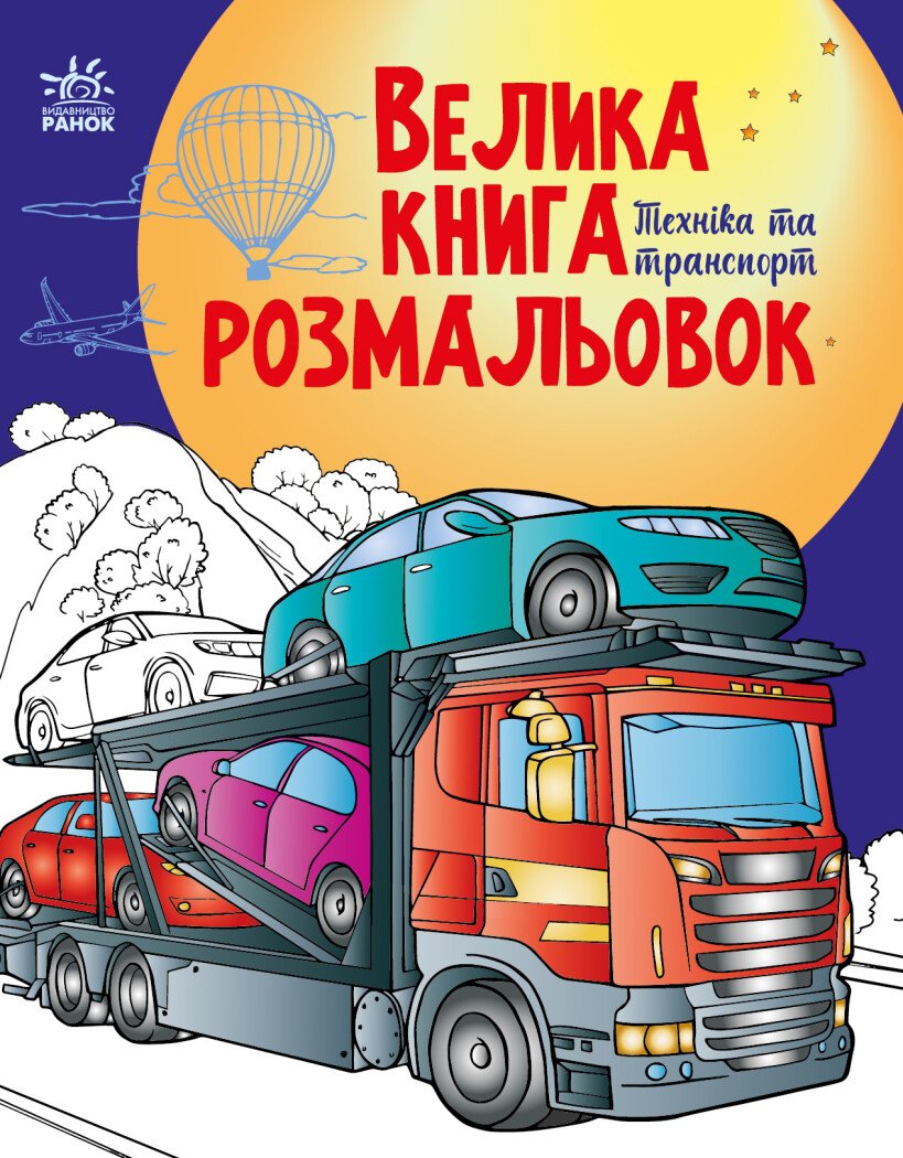 Велика книга розмальовок. Техніка та транспорт