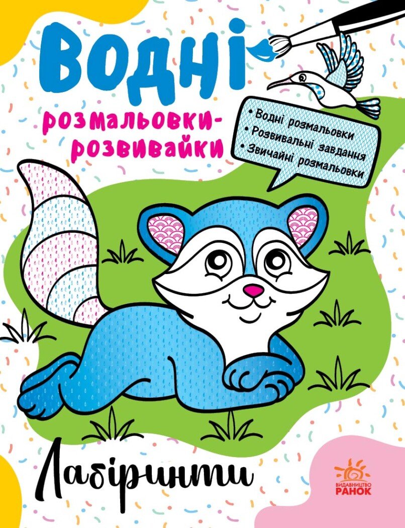 Водні розмальовки-розвивайки. Лабіринти