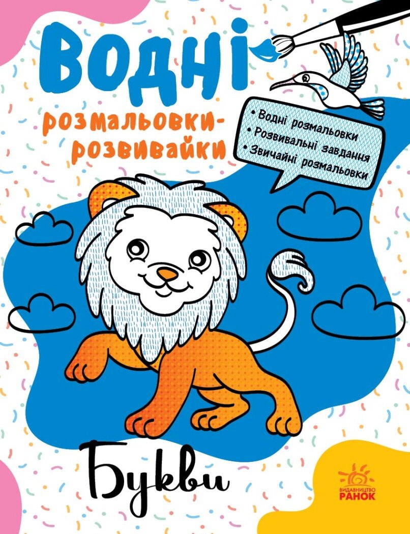 Водні розмальовки-розвивайки. Букви