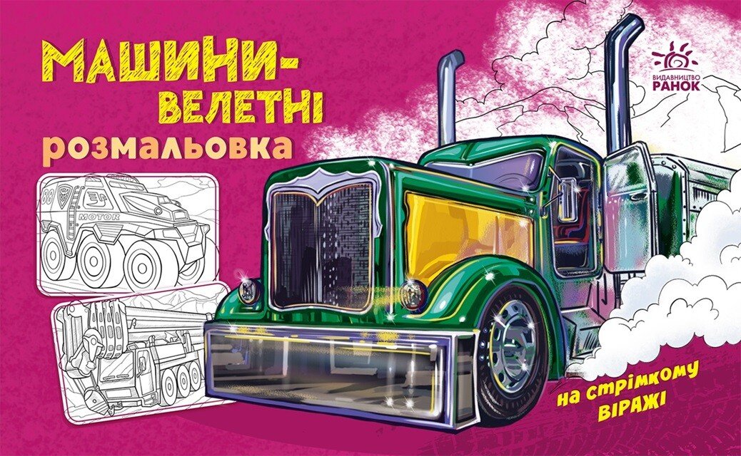 Машини-велетні