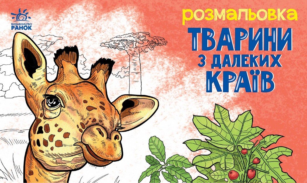 Тварини в далеких краях