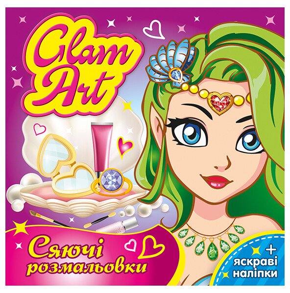 Glam Art. Сяючі розмальовки. Русалочки