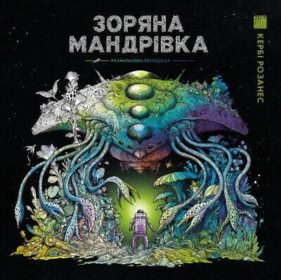 Зоряна мандрівка