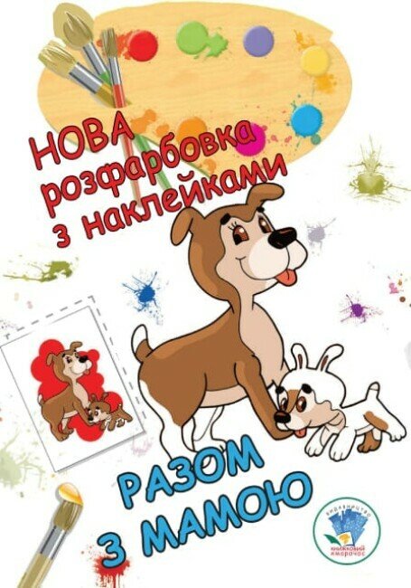 Нова розфарбовка з наклейками. Разом з мамою