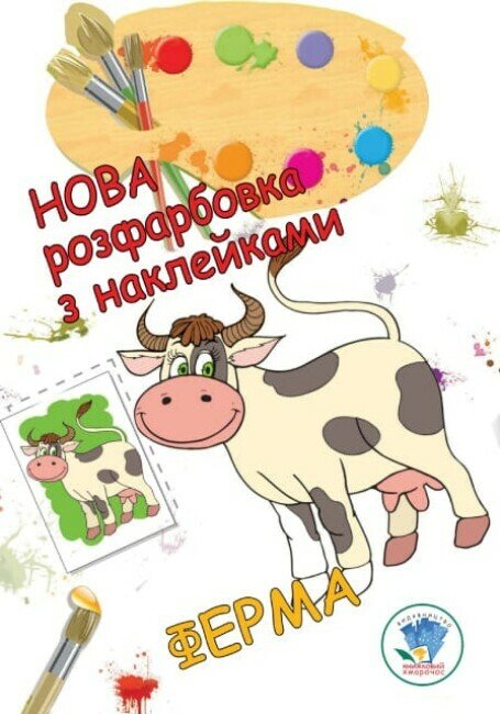 Нова розфарбовка з наклейками. Ферма