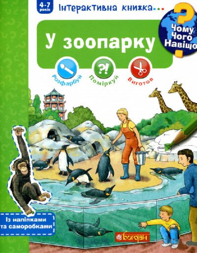 Чому? Чого? Навіщо? У зоопарку. Інтерактивна книжка