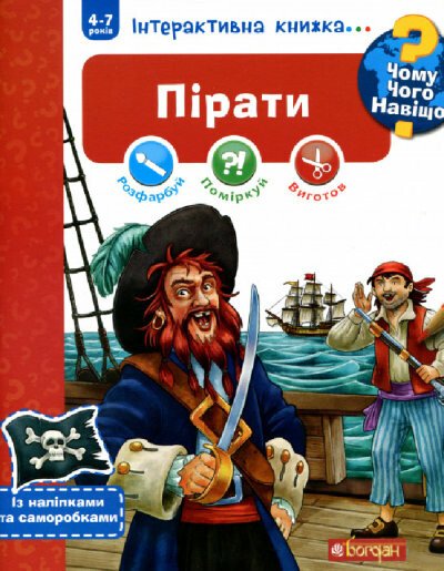 Чому? Чого? Навіщо? Пірати. Інтерактивна книжка