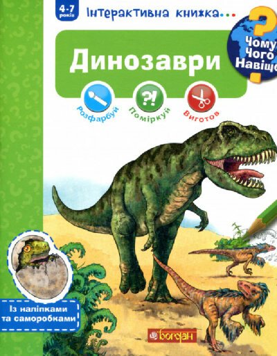 Чому? Чого? Навіщо? Динозаври. Інтерактивна книжка