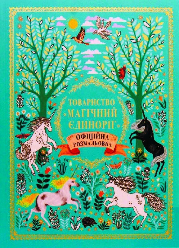 Товариство «Магічний єдиноріг». Офіційна розмальовка