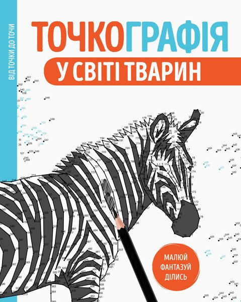 Точкографія. У світі тварин