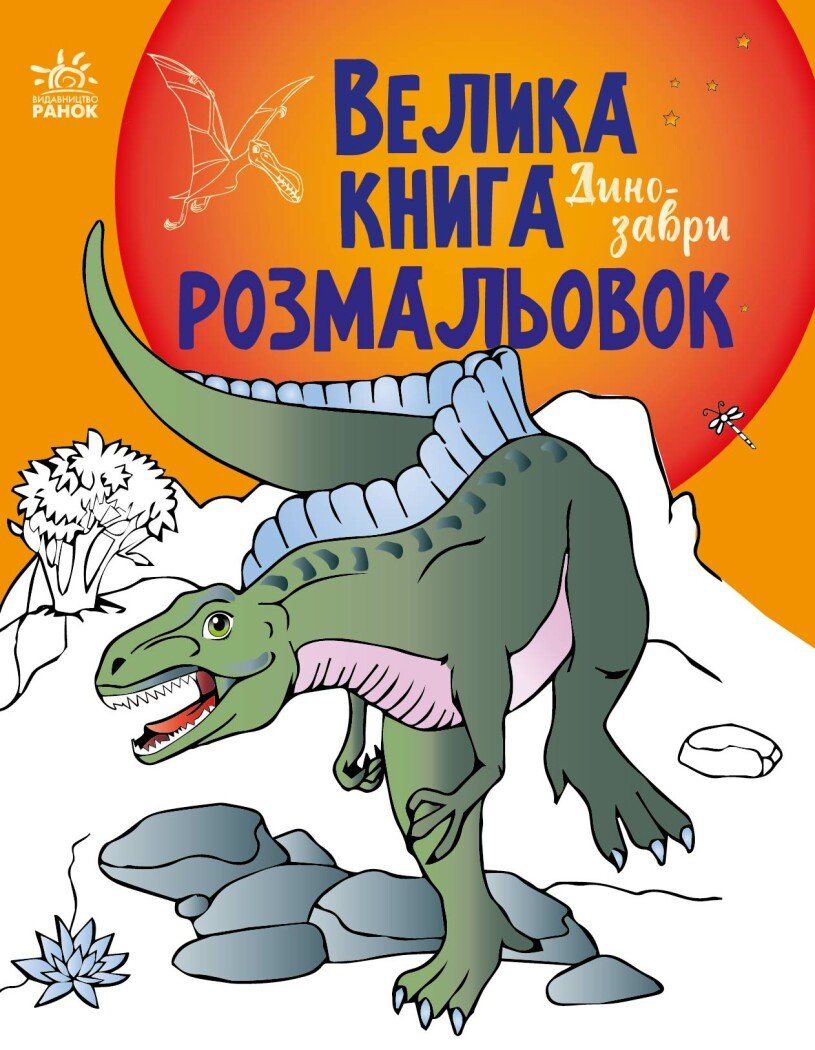 Велика книга розмальовок. Динозаври