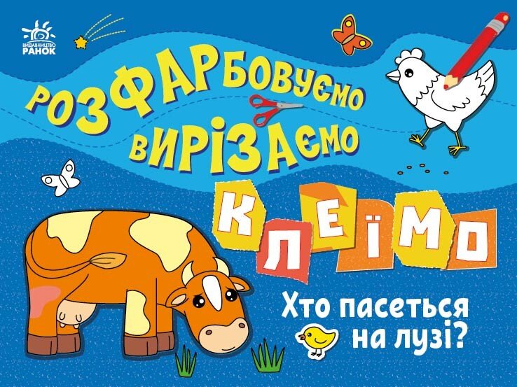 Розфарбовуємо, вирізаємо, клеїмо. Хто пасеться на лузі?