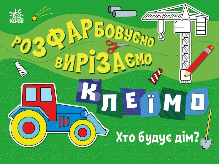 Розфарбовуємо, вирізаємо, клеїмо. Хто будує дім?