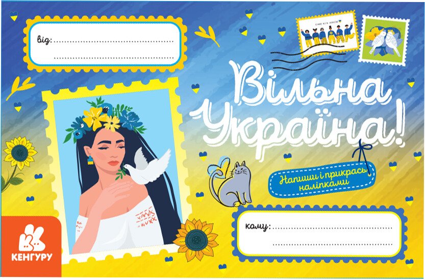 Вітальні листівки. Вільна Україна