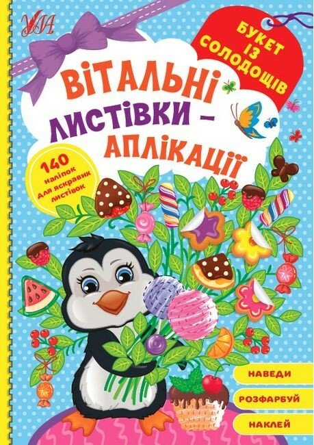 Вітальні листівки-аплікації. Букет із солодощів