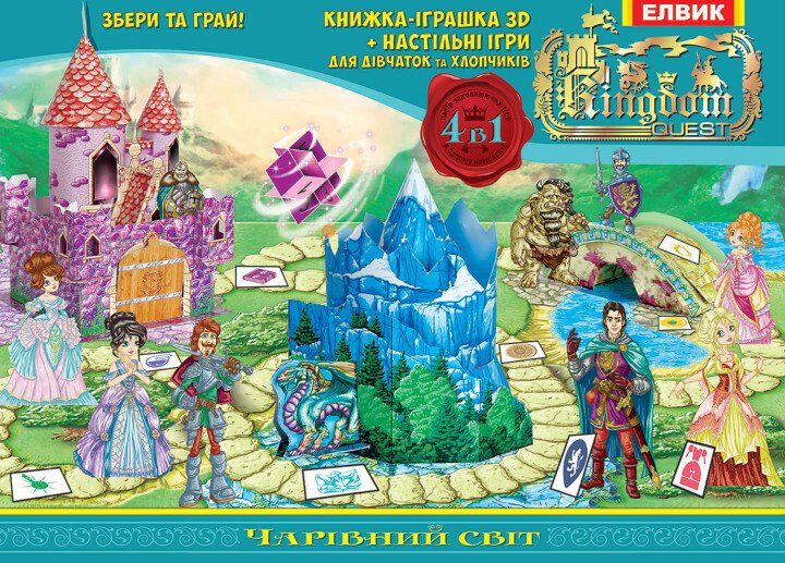 Kingdom Quest.Чарівний світ. Книжка-іграшка