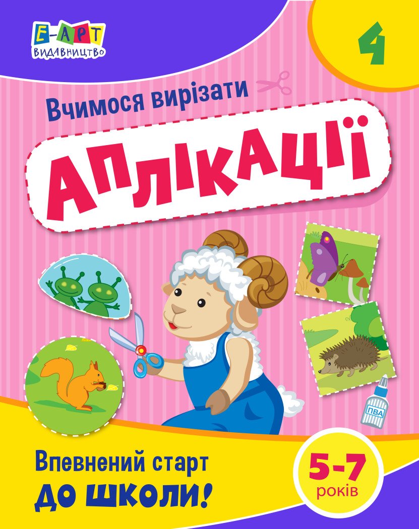 Вчимося вирізати. Аплікації №4. Впевнений старт до школи