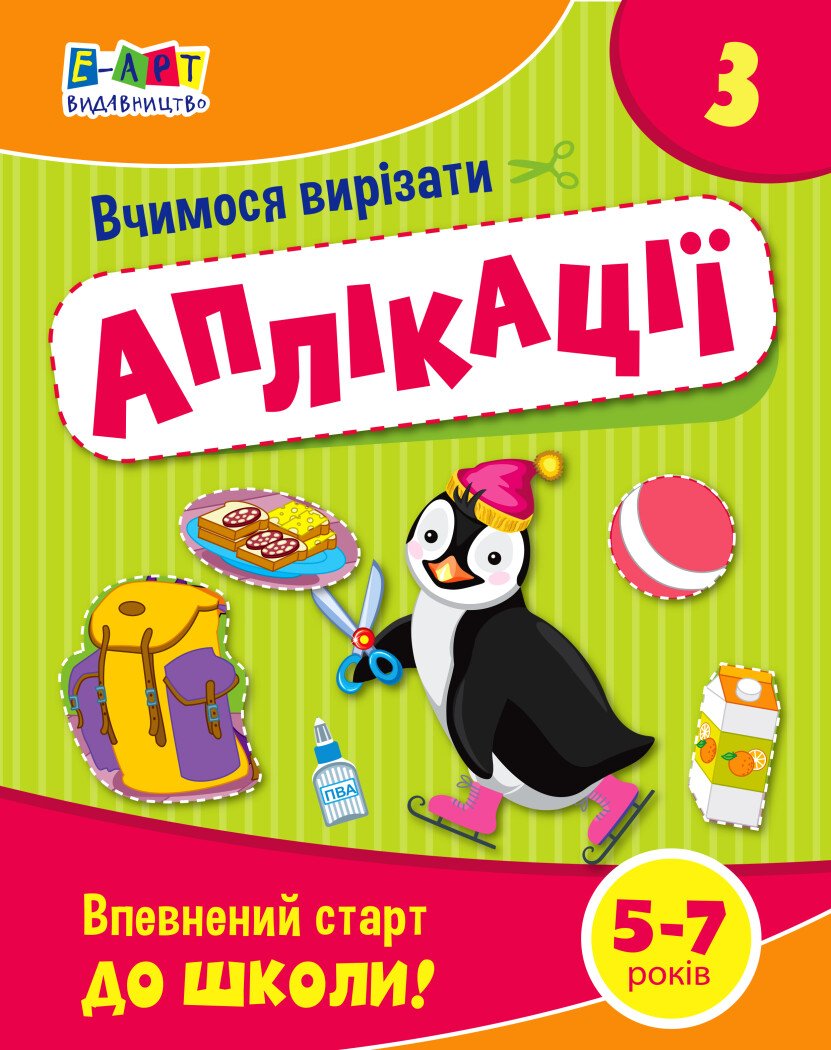 Вчимося вирізати. Аплікації №3. Впевнений старт до школи