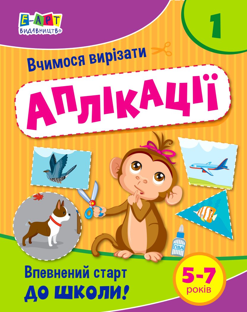 Вчимося вирізати. Аплікації №1. Впевнений старт до школи