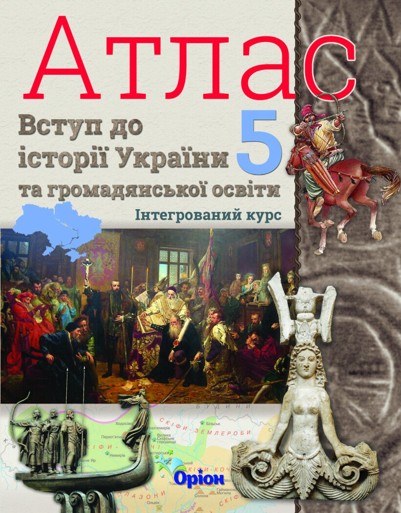 НУШ Атлас. 5 клас. Вступ до історії України та громадянської освіти. Інтегрований курс