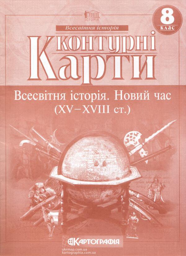 Контурні карти. Всесвітня Історія.  Новий час. 8 клас