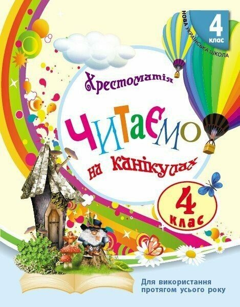 Читаємо на канікулах. Хрестоматія. 4 клас