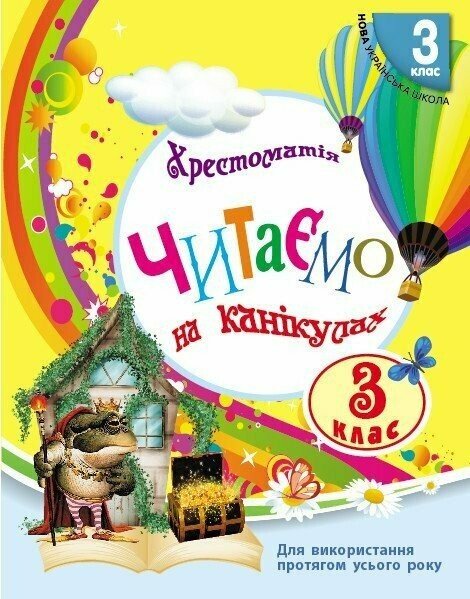 Читаємо на канікулах. Хрестоматія. 3 клас