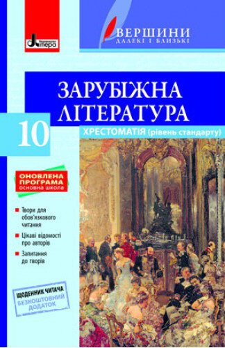 Хрестоматія "ВЕРШИНИ". Зарубіжна література. 10 клас. Рівень стандарту + Щоденник читача. ОНОВЛЕНА ПРОГРАМА