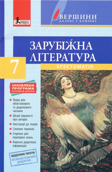 Зарубіжна література. 7 клас. Хрестоматія "ВЕРШИНИ" + Щоденник читача. ОНОВЛЕНА ПРОГРАМА